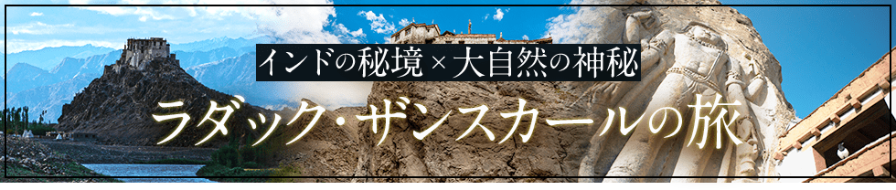 インドの秘境✕大自然の神秘 ラダック・ザンスカールの旅