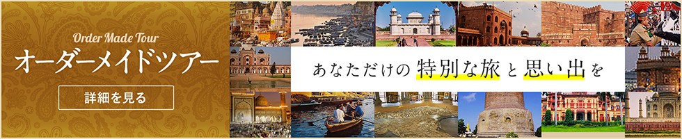 オーダーメイドツアー あなただけの特別な旅と思い出を