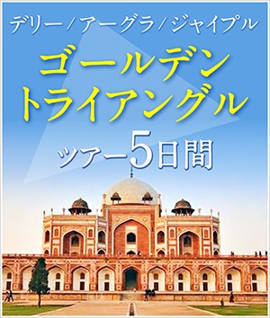 デリー・アーグラ・ジャイプル ゴールデントライアングルツアー5日間