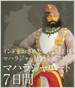 インドをおさめた歴代の王様 マハラジャの軌跡を辿る旅 マハラジャルート7日間