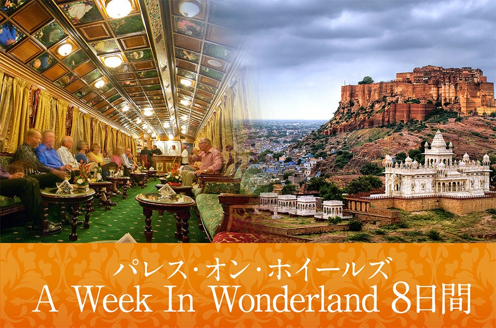 パレス・オン・ホイールズ A Week In Wonderland 80日間