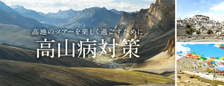 高地のツアーを楽しく過ごすための高山病対策