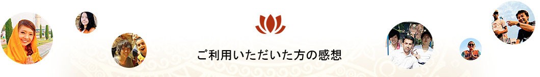 ご利用いただいた方の感想