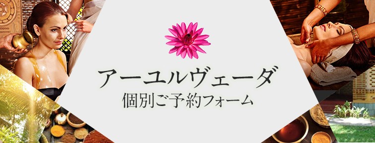 アーユルヴェーダ 個別ご予約フォーム