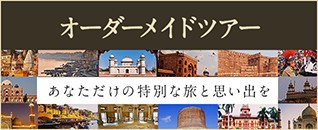 オーダーメイドツアー あなただけの特別な旅と思い出を