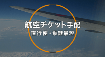 航空チケット手配（直行便・乗り継ぎ最短）