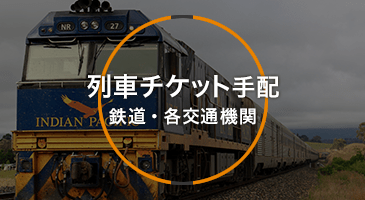 列車チケット手配（鉄道・各交通機関）