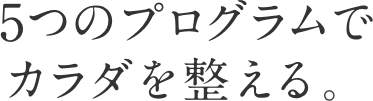 5つのプログラムで体を整える