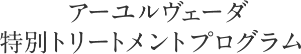 アーユルヴェーダ特別トリートメントプログラム