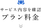 サービス内容を確認 プラン料金