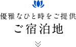 優雅なひとときをご提供 ご宿泊地