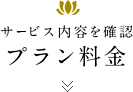 サービス内容を確認 プラン料金