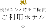 優雅なひとときをご提供 ご利用ホテル