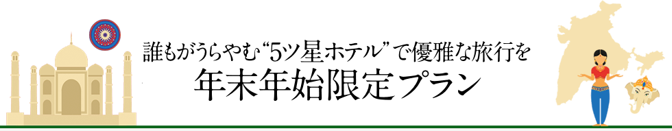 誰もがうらやむ5ツ星ホテルで優雅な旅行を 年末年始限定プラン