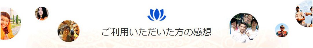 ご利用いただいた方の感想