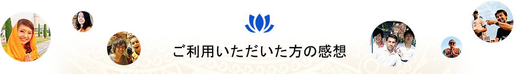 ご利用いただいた方の感想