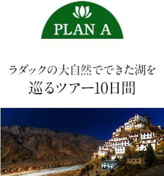 ラダックの大自然でできた湖を巡るツアー10日間