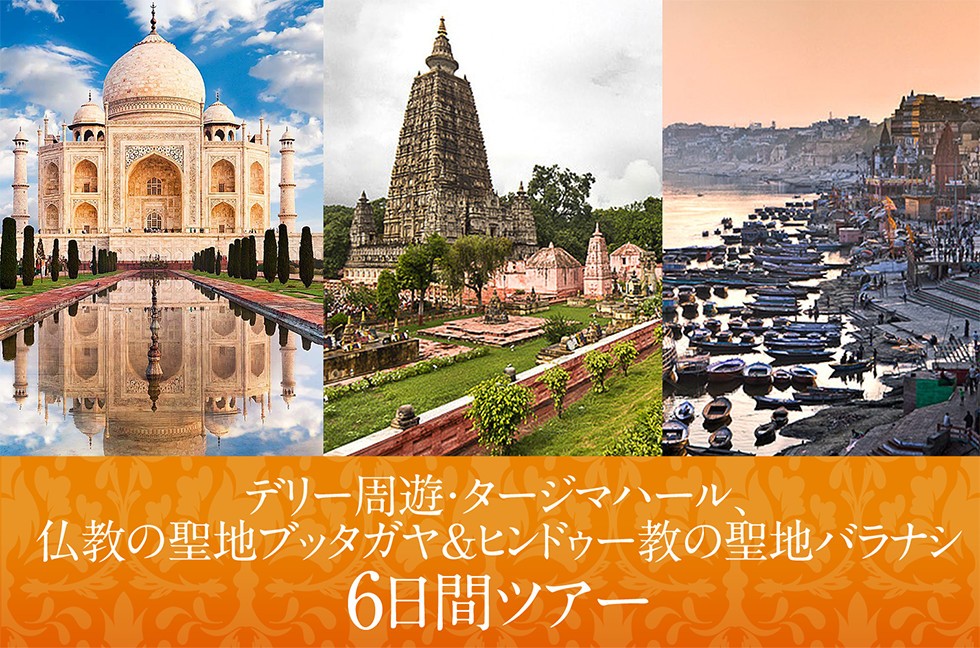 デリー周遊・タージマハール、仏教の聖地ブッタガヤ＆ヒンドゥー教の聖地バラナシ6日間ツアー