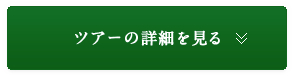 ツアーの詳細を見る