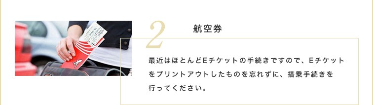 最近はほとんどEチケットの手続きですので、Eチケットをプリントアウトしたものを忘れずに、搭乗手続きを行ってください。