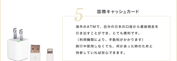 国際キャッシュカードがあると、海外のATMで、自分の日本の口座から直接現金を引き出すことができ、とても便利です。（利用機関により、手数料がかかります）旅行中使用しなくても、何かあった時のためと持参していれば安心できます。