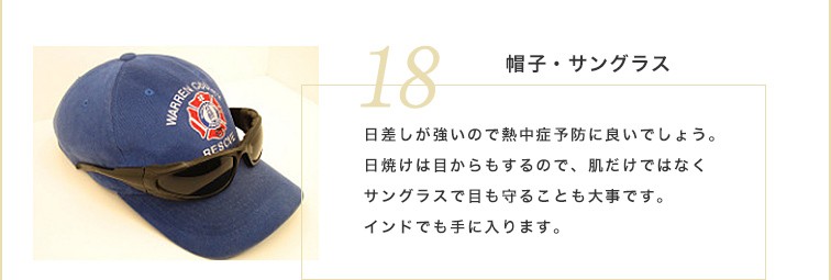 日焼けは目からもするので、肌だけではなくサングラスで目も守ることも大事です。日差しが強いので熱中症予防に良いでしょう。インドでも手に入ります。