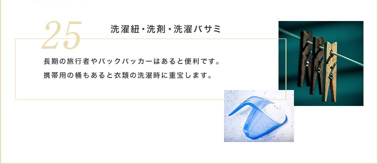 洗濯紐・洗剤・洗濯バサミは、長期の旅行者やバックパッカーはあると便利です。携帯用の桶もあると衣類の洗濯時に重宝します。