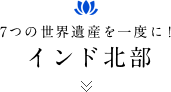 7つの世界遺産を一度に！インド北部