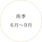 雨季 6月〜9月