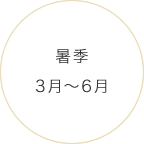 暑季 3月〜6月