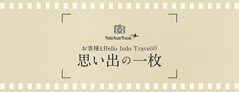 お客様とHello Indo Travelスタッフの思い出の一枚