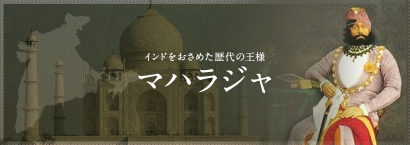 インドをおさめた歴代の王様 マハラジャ