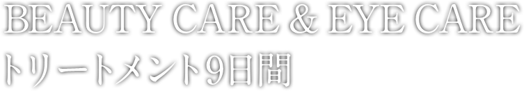 ビューティケア＆アイケア トリートメント9日間