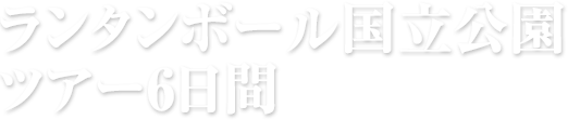 ランタンボール国立公園ツアー6日間