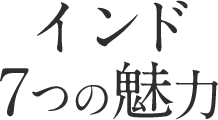 インド7つの魅力