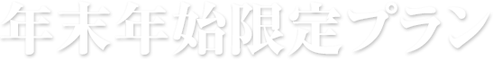年末年始限定プラン