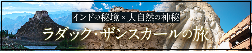 インドの秘境×大自然の神秘 ラダック・ザンスカールの旅