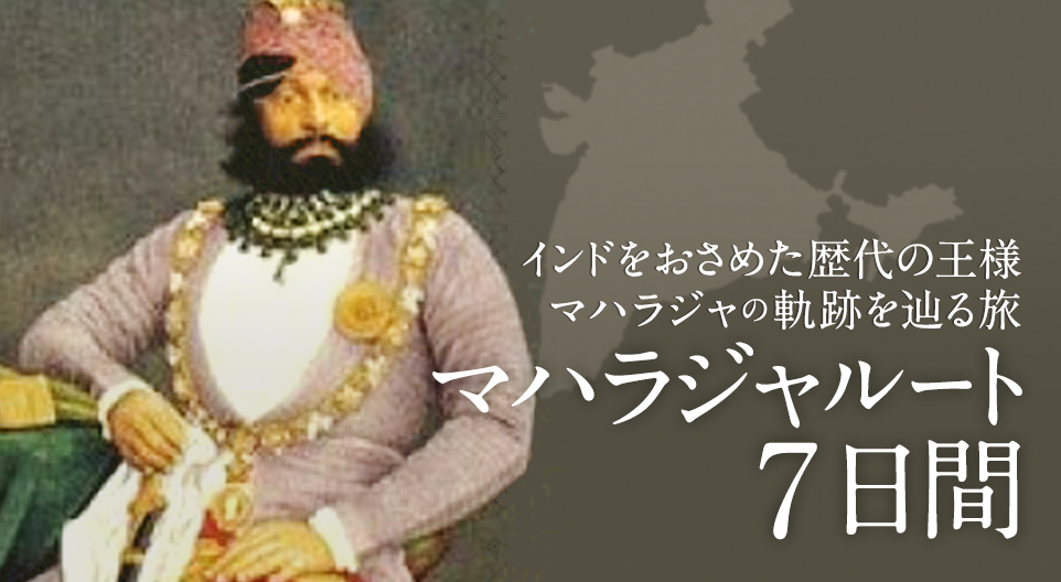 インドを治めた歴代の王様マハラジャの軌跡を辿る旅 マハラジャルート7日間