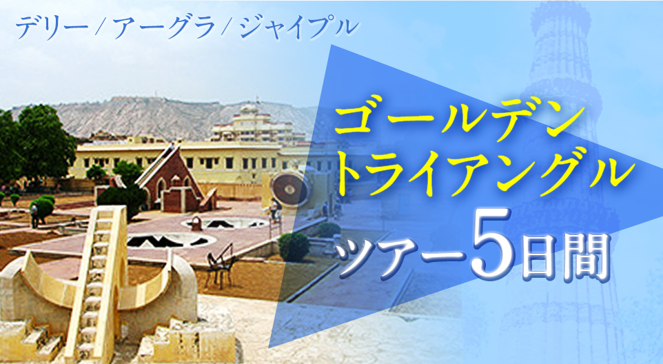 デリー・アーグラ・ジャイプル ゴールデントライアングルツアー5日間