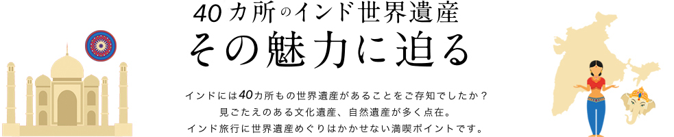 40ヵ所のインドの世界遺産 その魅力に迫る