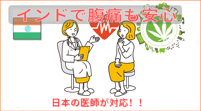 日本の医師が対応！インドで腹痛も安心