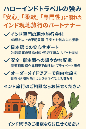 【ハローインドトラベルの強み】